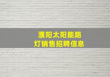 濮阳太阳能路灯销售招聘信息