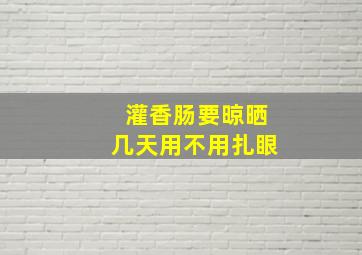 灌香肠要晾晒几天用不用扎眼