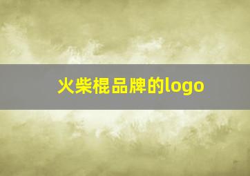 火柴棍品牌的logo