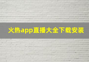 火热app直播大全下载安装