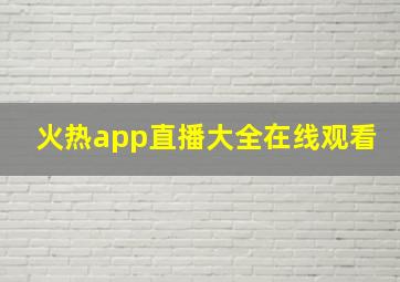 火热app直播大全在线观看