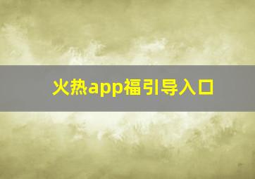 火热app福引导入口