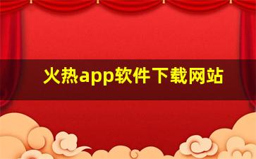 火热app软件下载网站