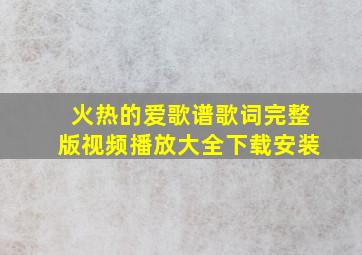 火热的爱歌谱歌词完整版视频播放大全下载安装