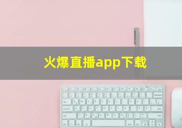 火爆直播app下载