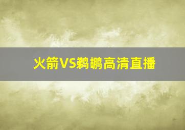 火箭VS鹈鹕高清直播