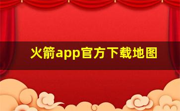 火箭app官方下载地图