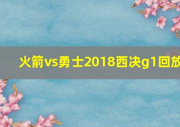 火箭vs勇士2018西决g1回放