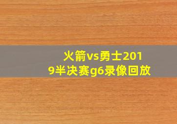 火箭vs勇士2019半决赛g6录像回放