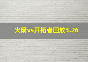 火箭vs开拓者回放3.26