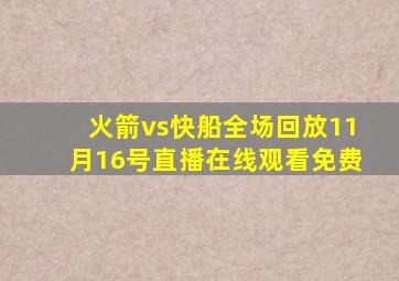 火箭vs快船全场回放11月16号直播在线观看免费