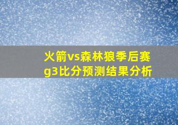 火箭vs森林狼季后赛g3比分预测结果分析