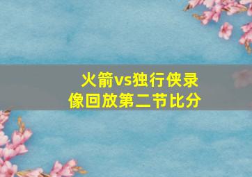 火箭vs独行侠录像回放第二节比分