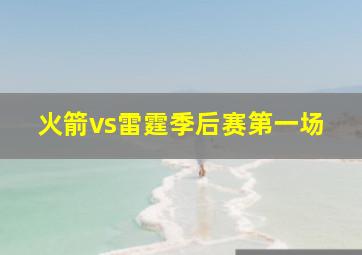 火箭vs雷霆季后赛第一场