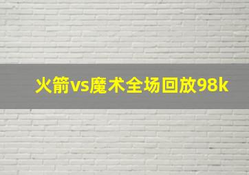 火箭vs魔术全场回放98k