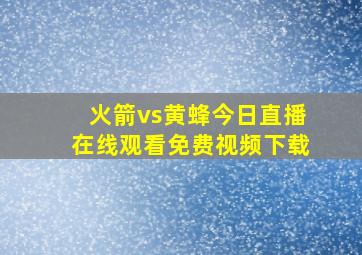 火箭vs黄蜂今日直播在线观看免费视频下载