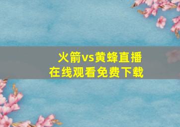 火箭vs黄蜂直播在线观看免费下载