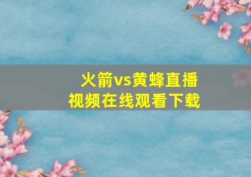 火箭vs黄蜂直播视频在线观看下载