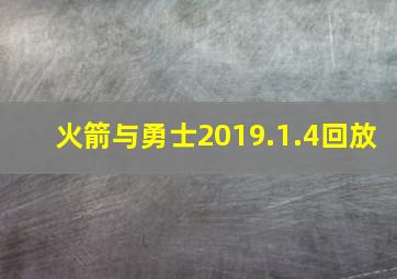 火箭与勇士2019.1.4回放