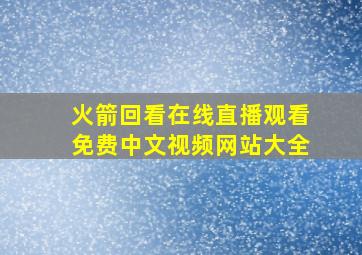 火箭回看在线直播观看免费中文视频网站大全