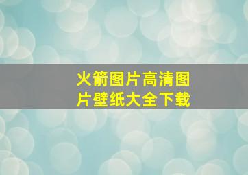 火箭图片高清图片壁纸大全下载