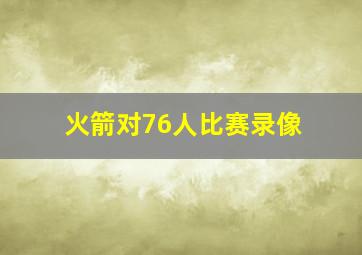 火箭对76人比赛录像