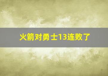 火箭对勇士13连败了