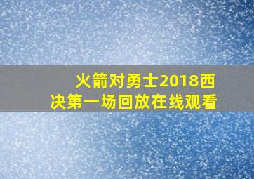 火箭对勇士2018西决第一场回放在线观看