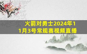 火箭对勇士2024年11月3号常规赛视频直播