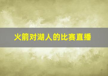 火箭对湖人的比赛直播