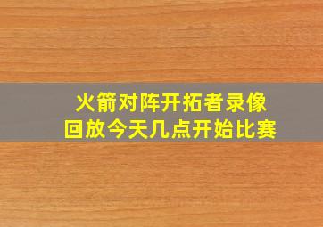 火箭对阵开拓者录像回放今天几点开始比赛