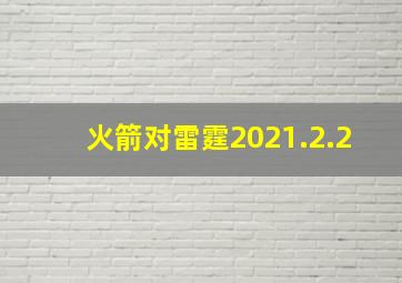 火箭对雷霆2021.2.2