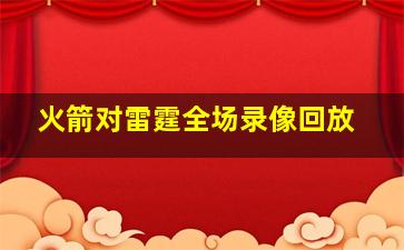 火箭对雷霆全场录像回放