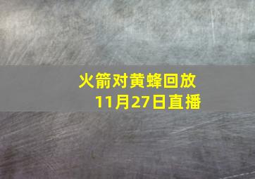 火箭对黄蜂回放11月27日直播