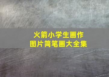 火箭小学生画作图片简笔画大全集