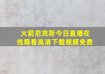 火箭尼克斯今日直播在线观看高清下载视频免费