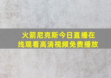 火箭尼克斯今日直播在线观看高清视频免费播放