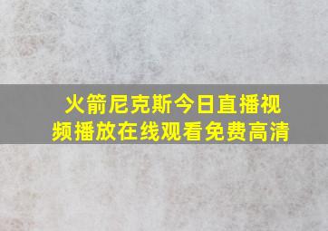 火箭尼克斯今日直播视频播放在线观看免费高清