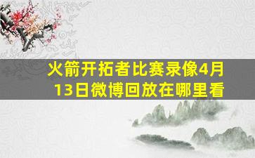 火箭开拓者比赛录像4月13日微博回放在哪里看