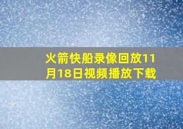 火箭快船录像回放11月18日视频播放下载