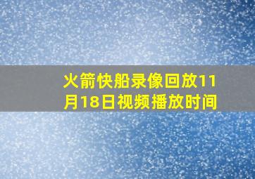 火箭快船录像回放11月18日视频播放时间