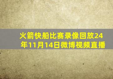 火箭快船比赛录像回放24年11月14日微博视频直播