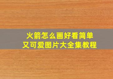 火箭怎么画好看简单又可爱图片大全集教程