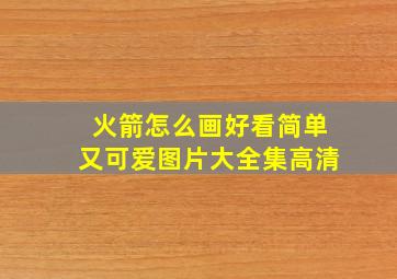 火箭怎么画好看简单又可爱图片大全集高清