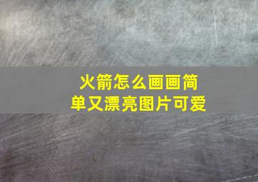 火箭怎么画画简单又漂亮图片可爱