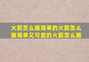 火箭怎么画简单的火箭怎么画简单又可爱的火箭怎么画