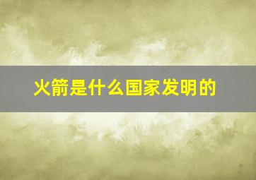 火箭是什么国家发明的