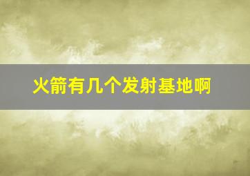 火箭有几个发射基地啊