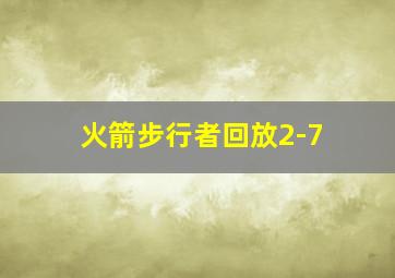 火箭步行者回放2-7