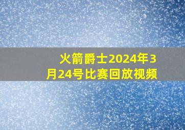 火箭爵士2024年3月24号比赛回放视频